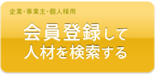 会員登録して人材を検索する