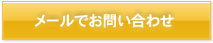 メールでお問い合わせ