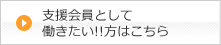 仕事をお探しの方はこちら