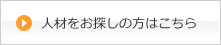 人材をお探しの方はこちら