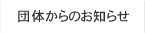 団体からのお知らせ