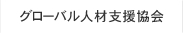 グローバル人材支援協会
