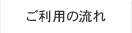 ご利用の流れ