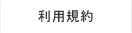 利用規約