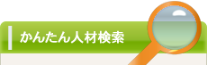 簡単お仕事検索