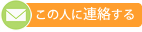 この人に連絡する