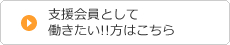仕事をお探しの方こちら
