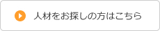 人材をお探しの方はこちら