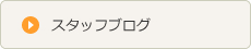 スタッフブログ