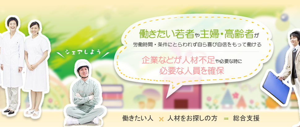 若者や主婦・高齢者が労働時間・条件にとらわれず自ら自身をもって働ける。人材不足や必要な時に必要な人材を確保できる。