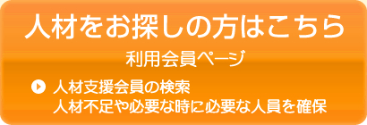 人材をお探しの方はこちら