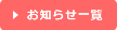 お知らせ一覧