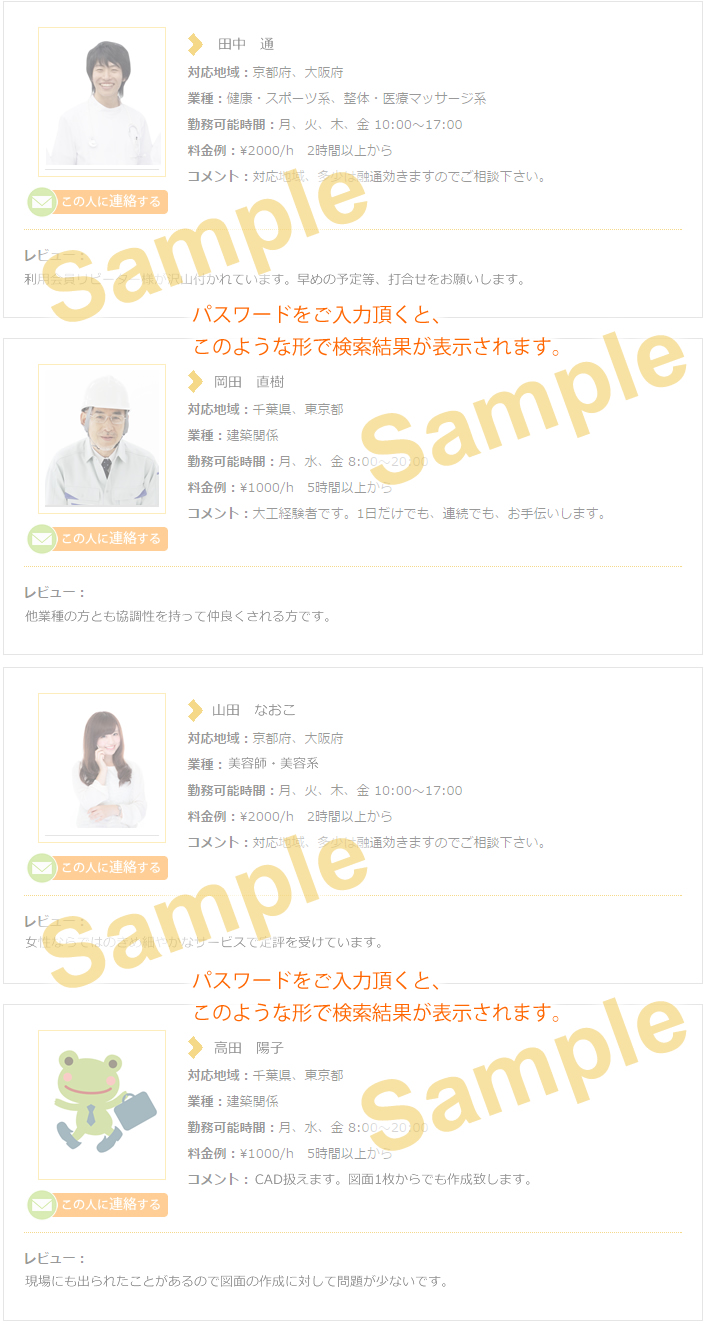 検索結果サンプル画像　パスワードをご入力頂くと、このような形で検索結果が表示されます。