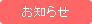協会からのお知らせ