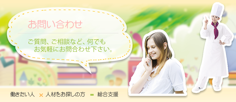 お問い合わせ　ご質問、ご相談など、なんでもお気軽にお問い合わせ下さい