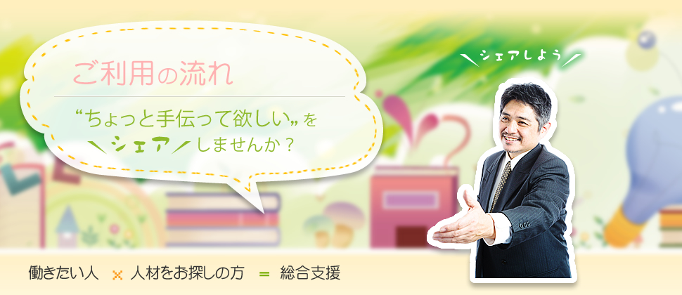 ご利用の流れ　「ちょっと手伝って欲しい」を「シェア」しませんか？