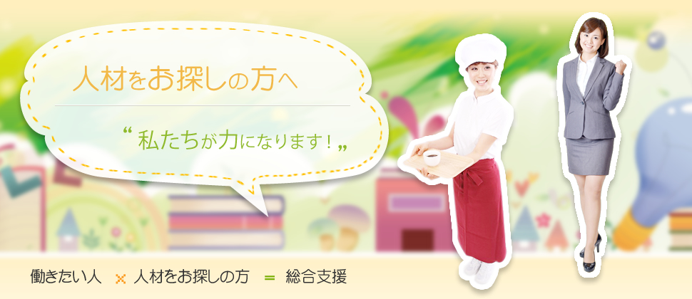 人材をお探しの方へ　「私たちが力になります！」