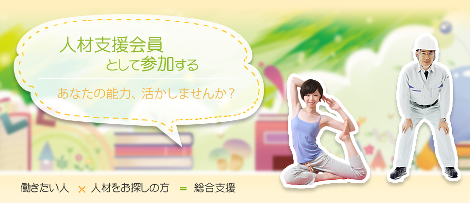 支援会員として参加する　あなたの能力、活かしませんか？