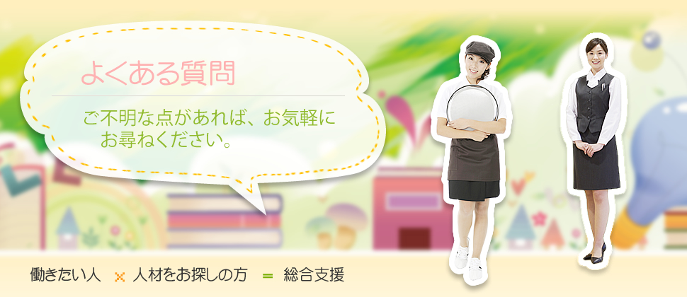 よくある質問　ご不明な点があれば、お気軽にお尋ねください。