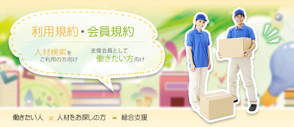 利用規約・会員規約
